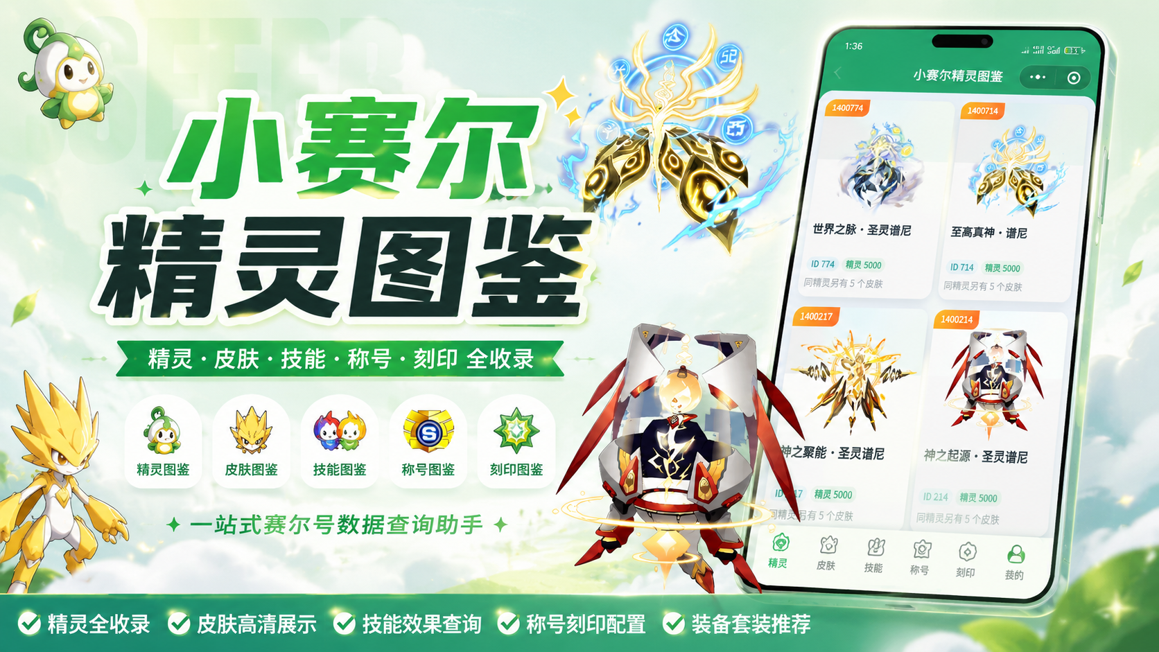 小赛尔精灵图鉴宣传图二